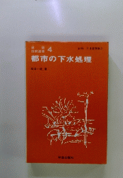都市の下水処理