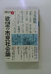 organ オルガン2　欲望の市民社会論!