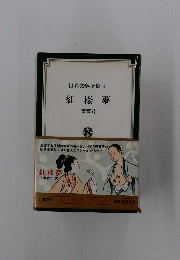 世界文学全集　4　紅楼夢