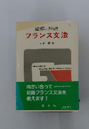 整理と解説　フランス文法　