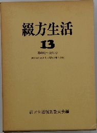 綴方生活　13　第60号~第64号