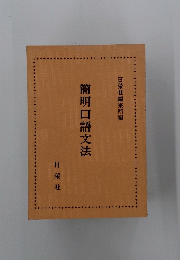 簡明口語文法