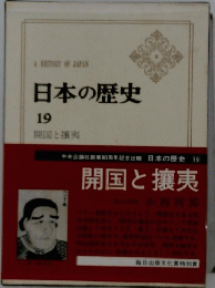 日本の歴史　19　開国と攘夷