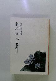春山たづ文集