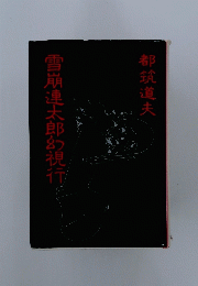 雪崩連太郎ら児行