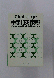 Challenge 中学和英辞典