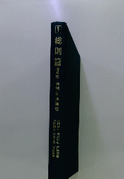 総則篇　1