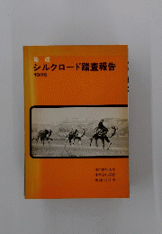 シルクロード踏査報告　1976年
