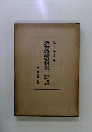 近世農政史料集一