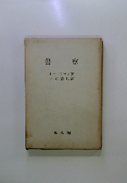警察