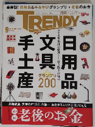 TRENDY　2017年9月号