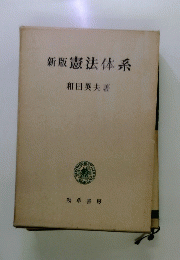 新版憲法体系