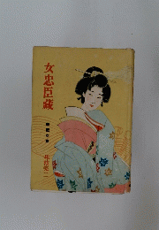 女忠臣蔵