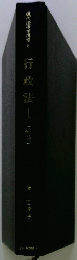 行政法Ⅰ(総論)