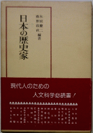 日本の歴史家