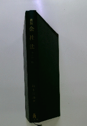 新版会社法
