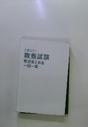 教養試験要点まとめ&一問一答