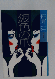 銀色の爪　