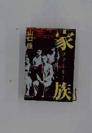 家族