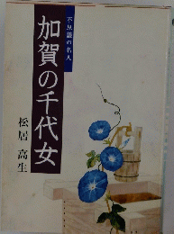 加賀の千代女