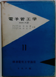 電子管工学　１１