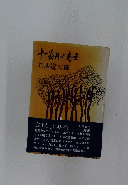 十一番目の志士