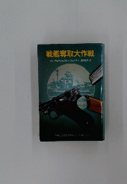 戦艦奪取大作戦