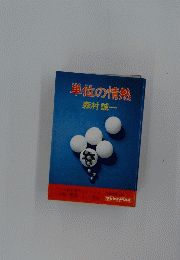 単位の情熱
