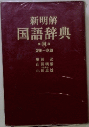 新明解　国語辞典