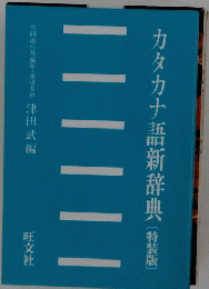 カタカナ語新辞典