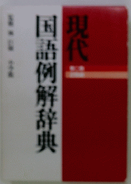 現代国語例解辞典