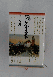 浅草怨念歌