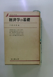 経済学の基礎