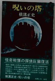 呪いの塔　
