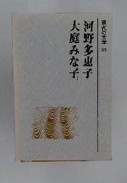 現代の文学33　河野多恵子　大庭みな子