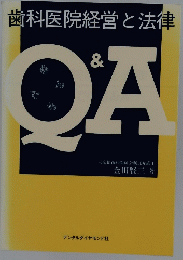 歯科医院経営と法律　Q＆A