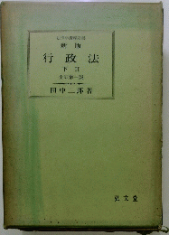 行政法　下