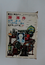 勝海舟　世界偉人伝全集 27