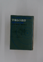 宇宙との連帯