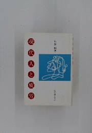現代人と疲労