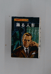 踊る人形