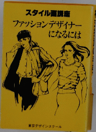 スタイル画講座　ファッションデザイナーになるには