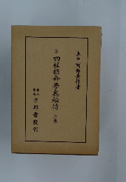 四柱推命學奧秘傳上巻
