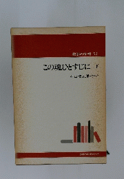 教師の本棚 32 この魂ひとすじに下