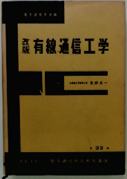 有線通信工学 22
