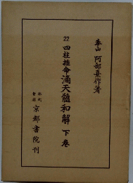 22四柱推命滴天和解　下