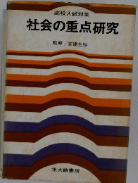 社会の重点研究