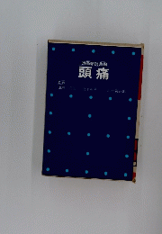 頭痛懇談会編　頭痛