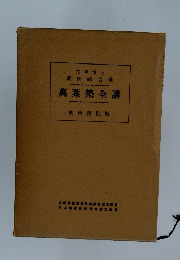 萬葉集全講