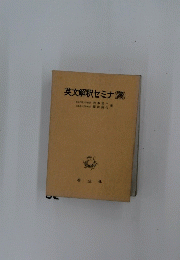 英文解釈セミナ